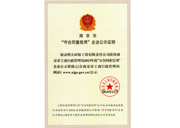 明天環保榮獲守合同重信用榮譽證書