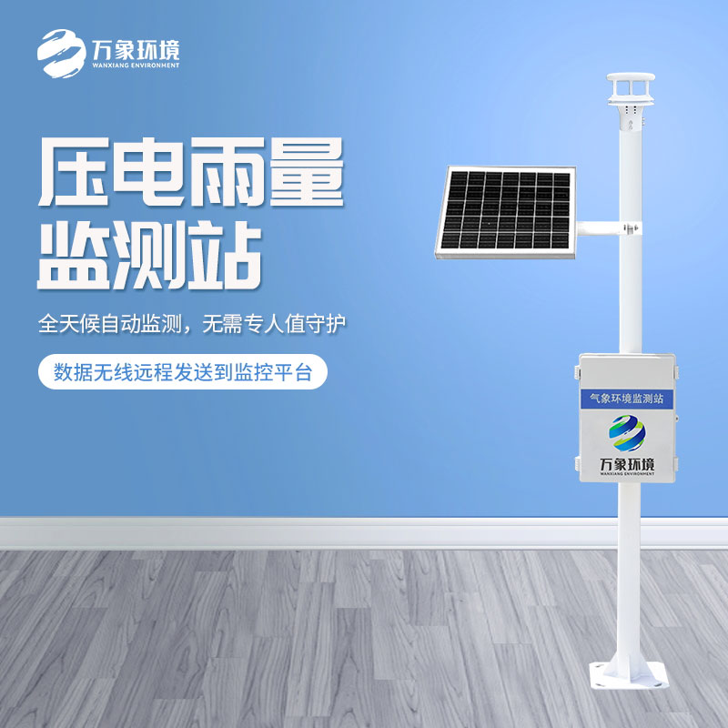 壓電雨量監測站對于雨量數據把握的精準嗎?