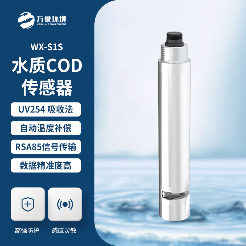 水質在線cod濁度傳感器優(yōu)勢