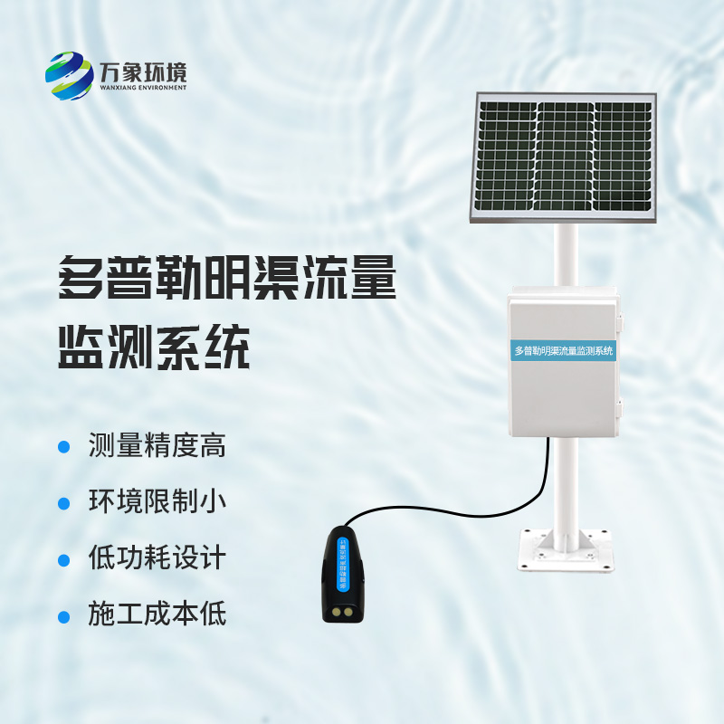多普勒明渠流量監(jiān)測系統(tǒng):實時數(shù)據(jù),智能決策的堅實后盾