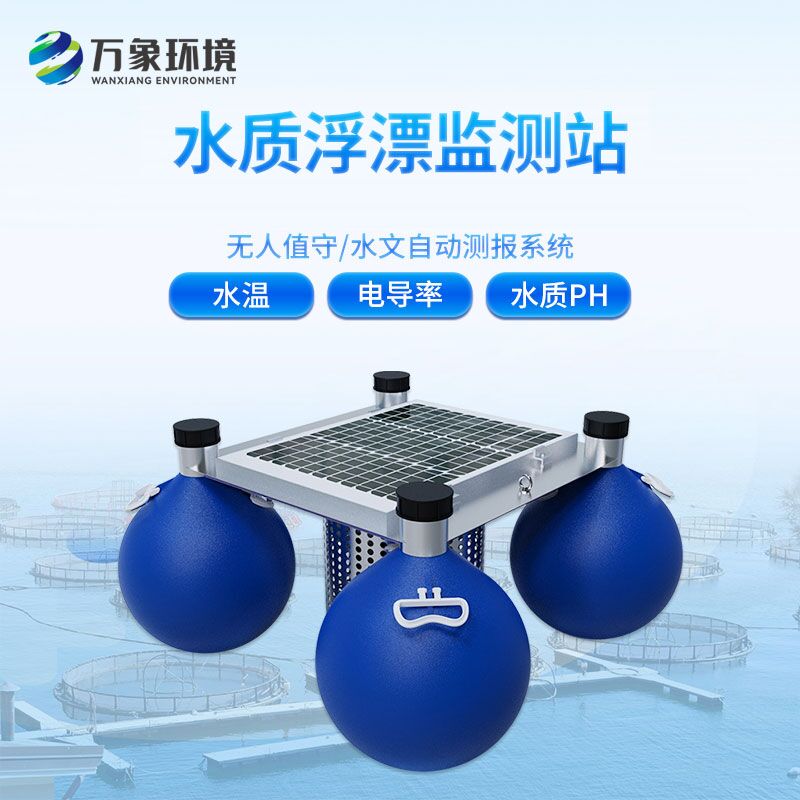 漂浮式水質(zhì)自動(dòng)監(jiān)測站——一款無人值守的水質(zhì)數(shù)據(jù)采集系統(tǒng)