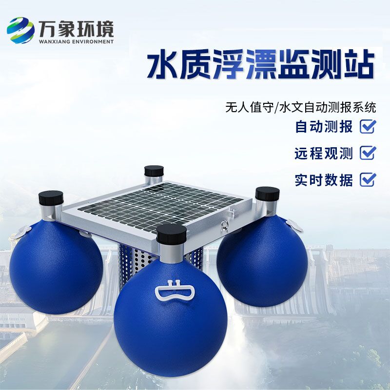 浮漂式水質(zhì)監(jiān)測系統(tǒng)比傳統(tǒng)的水質(zhì)監(jiān)測方式有什么優(yōu)勢？