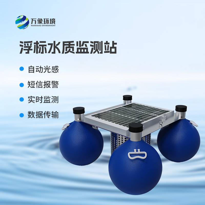 水質浮漂監測站:集數據采集、存儲、傳輸和管理于一體的無人值守的采集系統