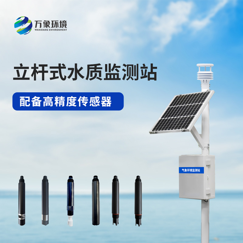 立桿水質監測站是如何幫助管理河流水質的?