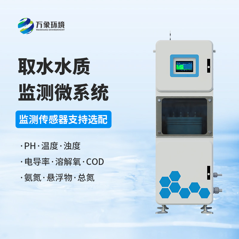 水質透視鏡:取水水質四參數在線監測系統,精準把脈水源質量