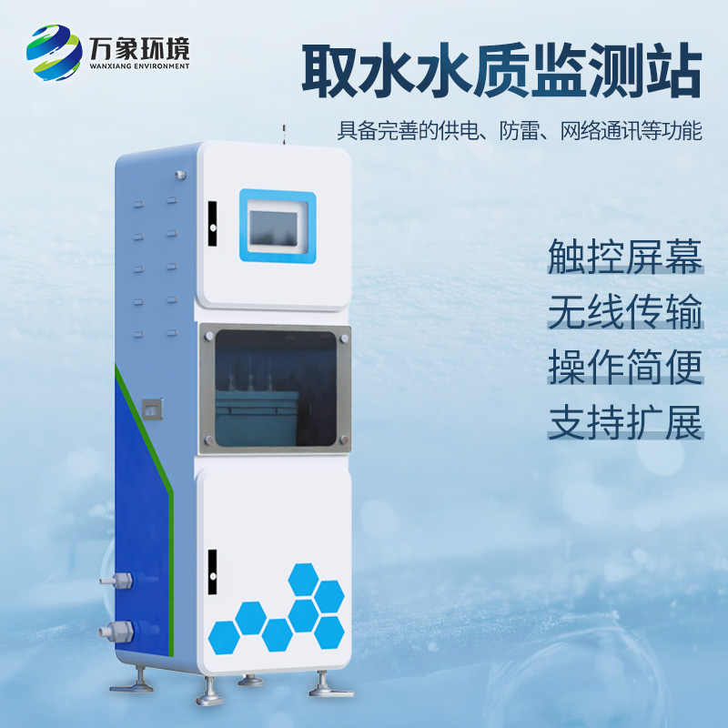 取水水質(zhì)四參數(shù)監(jiān)測站主要針對PH、溫度、濁度、電導(dǎo)率等監(jiān)測