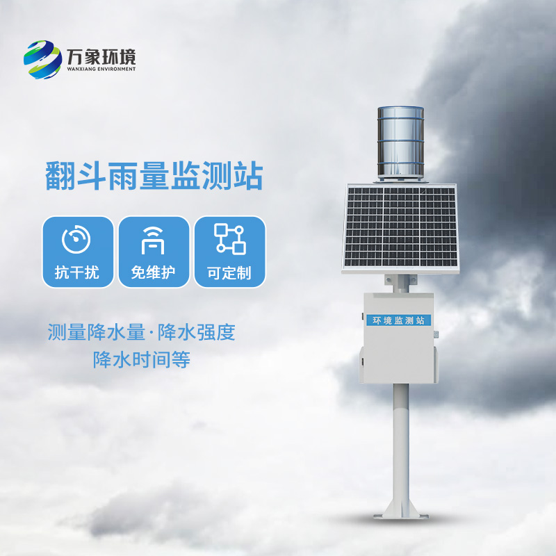 雨水在線監測系統