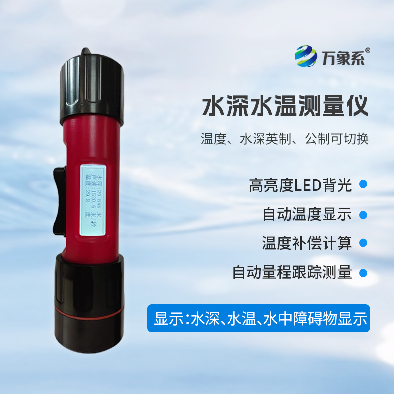 一體式水深水溫儀，創新水深水溫一體式監測