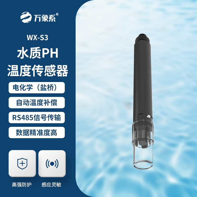 水質在線pH傳感器