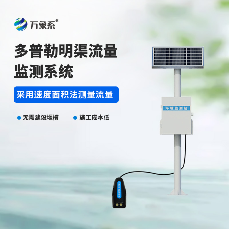 多普勒明渠流量監(jiān)測(cè)系統(tǒng):推動(dòng)水利監(jiān)測(cè)現(xiàn)代化的科技動(dòng)力