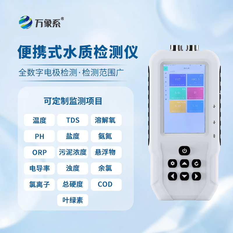 便攜水質監測儀,水質安全的“隨身寶”