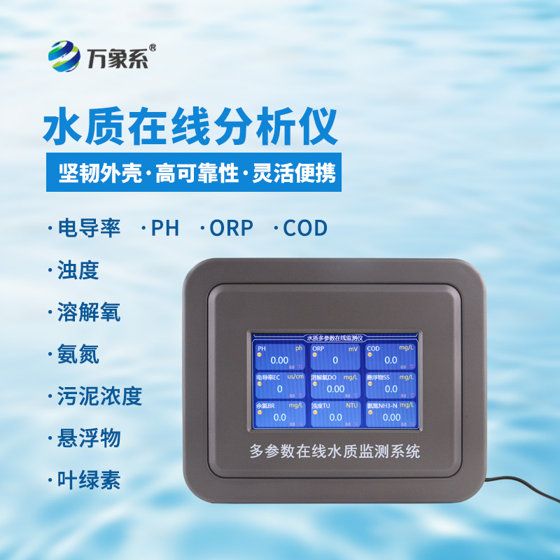 七參數(shù)在線水質(zhì)分析儀:水質(zhì)狀況的“精準(zhǔn)畫像師”