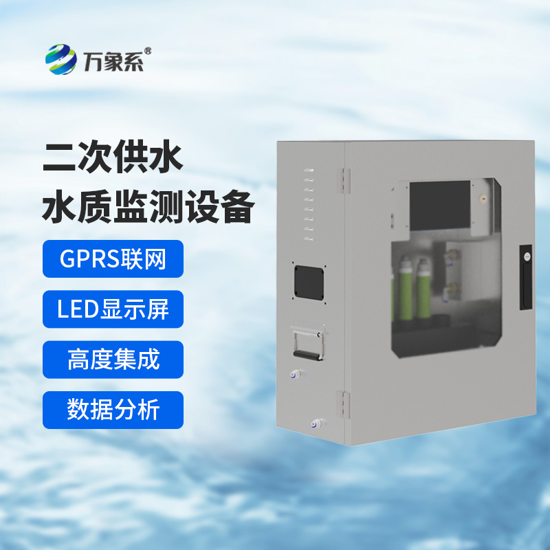 二次供水水質在線監(jiān)測系統(tǒng)，保障飲用水安全