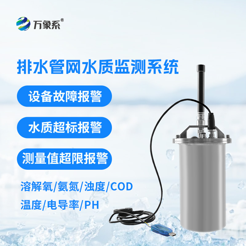 排水管網(wǎng)水質(zhì)監(jiān)測(cè)系統(tǒng)如何守護(hù)城市水脈？