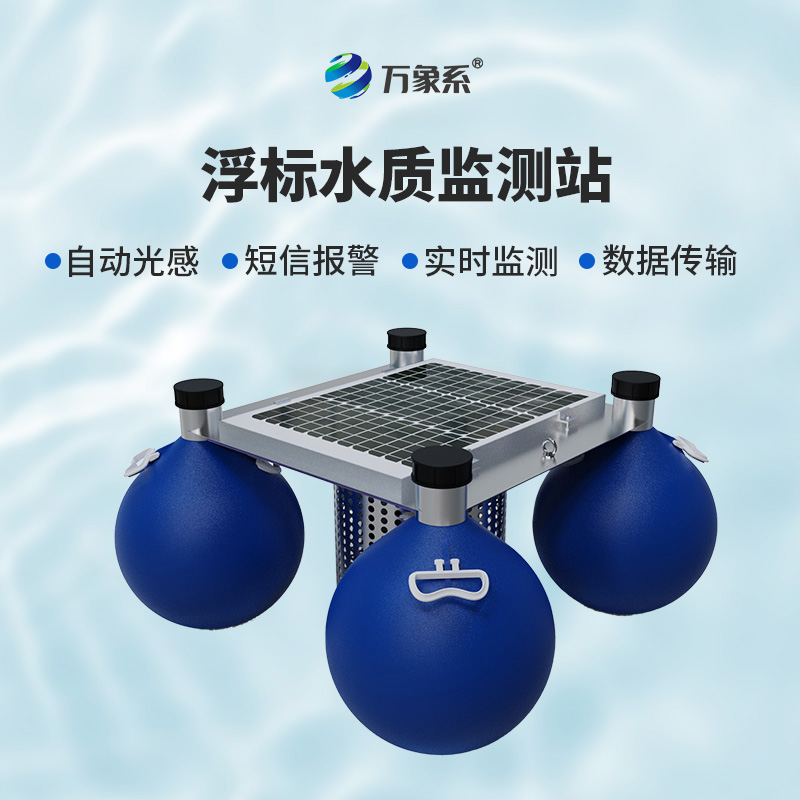 浮標(biāo)式自動(dòng)水質(zhì)監(jiān)測(cè)站，環(huán)保新寵兒的炫酷登場(chǎng)！