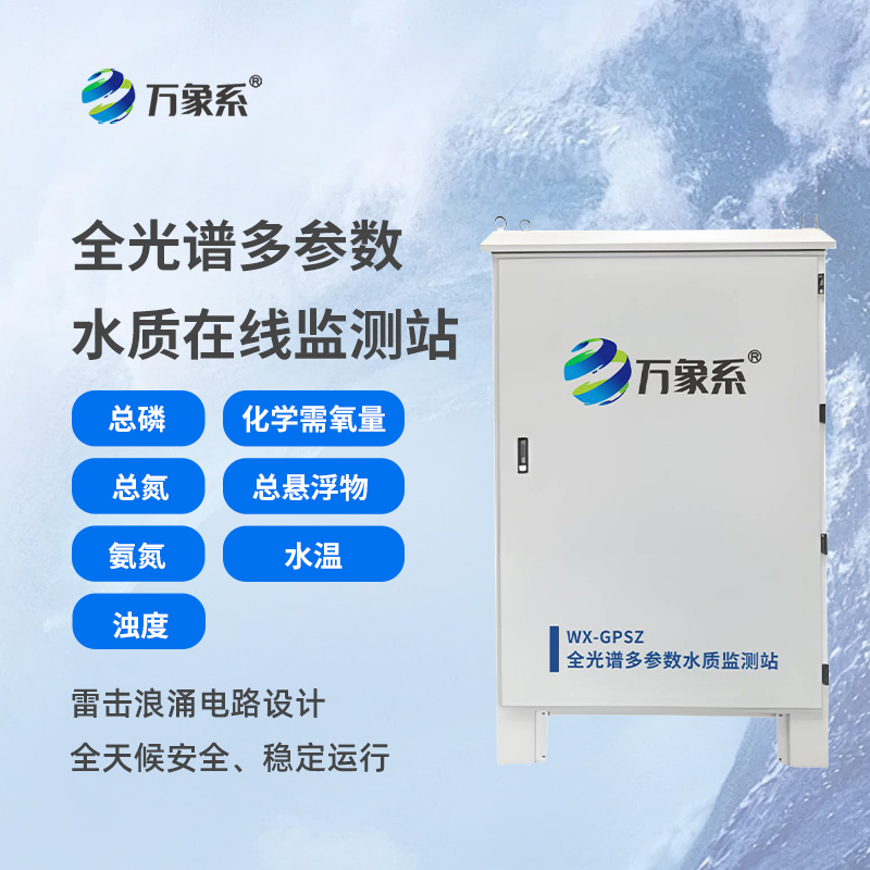 從混沌到清晰：全光譜多參數(shù)水質在線監(jiān)測站的水質探秘
