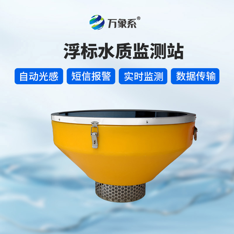 浮標(biāo)水質(zhì)監(jiān)測站：如何在水波搖曳中