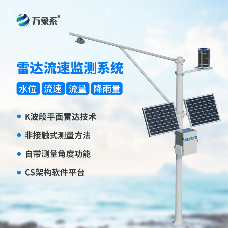 明渠流量監(jiān)測(cè)系統(tǒng)讓渠道會(huì)“說話”？