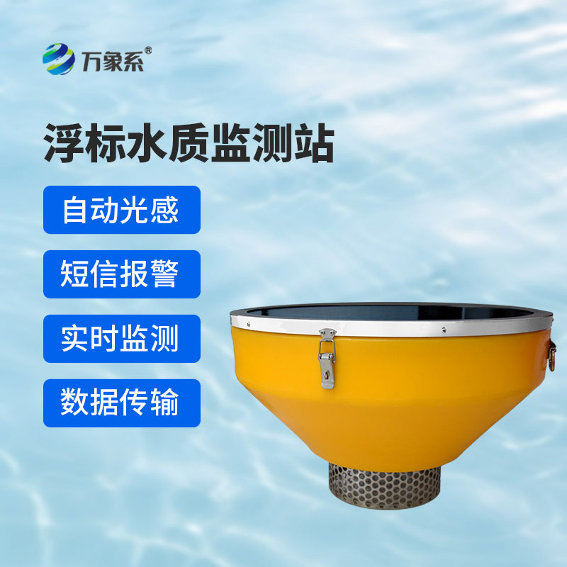 浮標(biāo)水質(zhì)監(jiān)測(cè)站：漂浮在水上的“水質(zhì)衛(wèi)士”