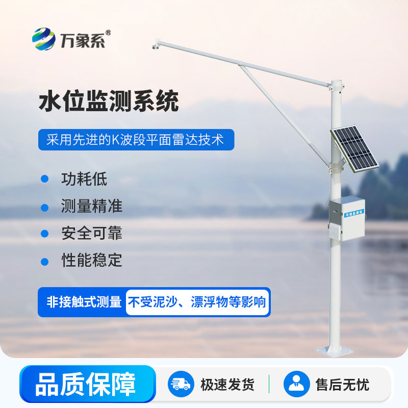 雷達(dá)式水文監(jiān)測(cè)站一款守護(hù)江河湖泊的重要水文設(shè)備