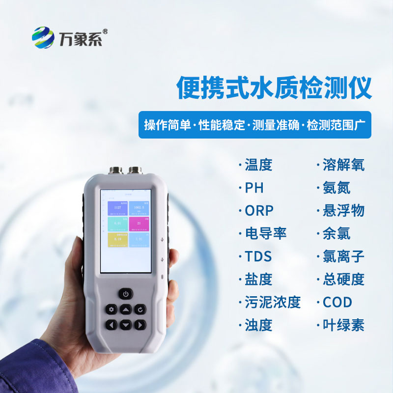 便攜式多參數水質測定儀讓水質檢測變得高效又靈活