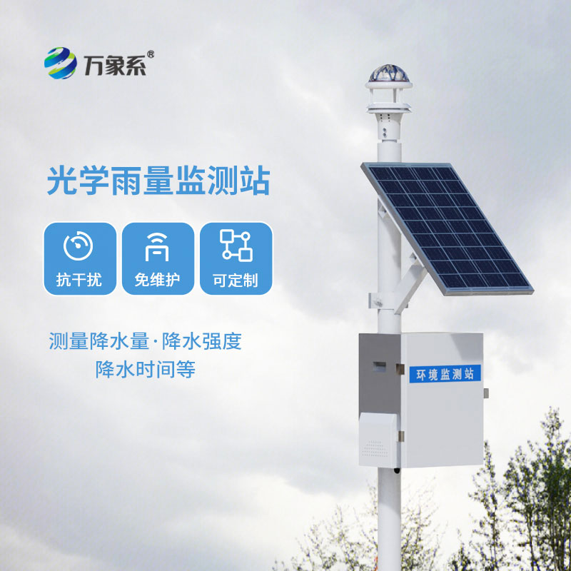 告別人工值守測雨:自動監測雨量站解鎖降雨監測新方式