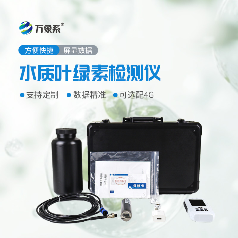 水質(zhì)葉綠素a測(cè)定儀