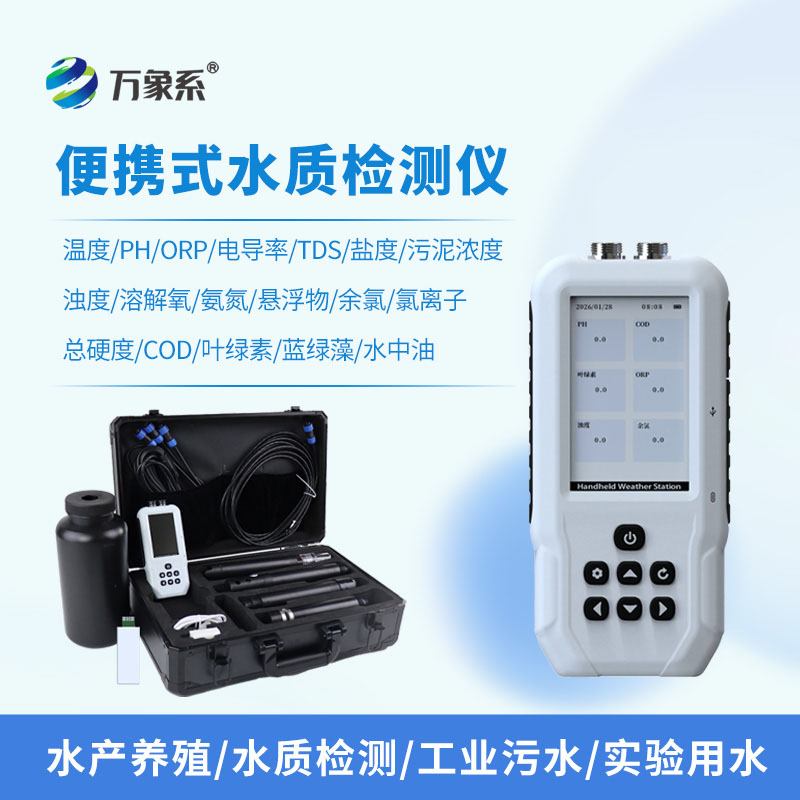 便攜式水質(zhì)監(jiān)測儀
