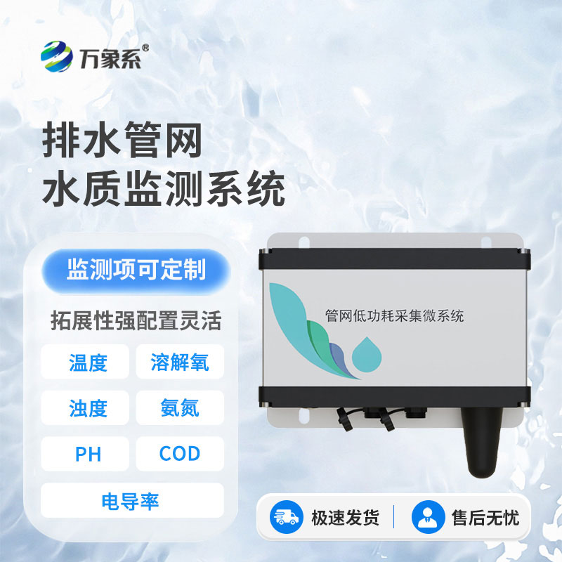 排水管網水質監測系統：守護水質管網安全