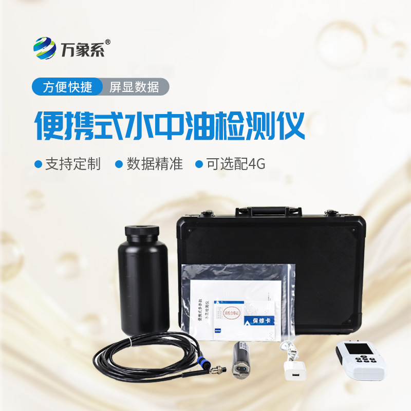 便攜隨行護碧水！便攜式水中油檢測儀讓油污隱患可隨時捕捉