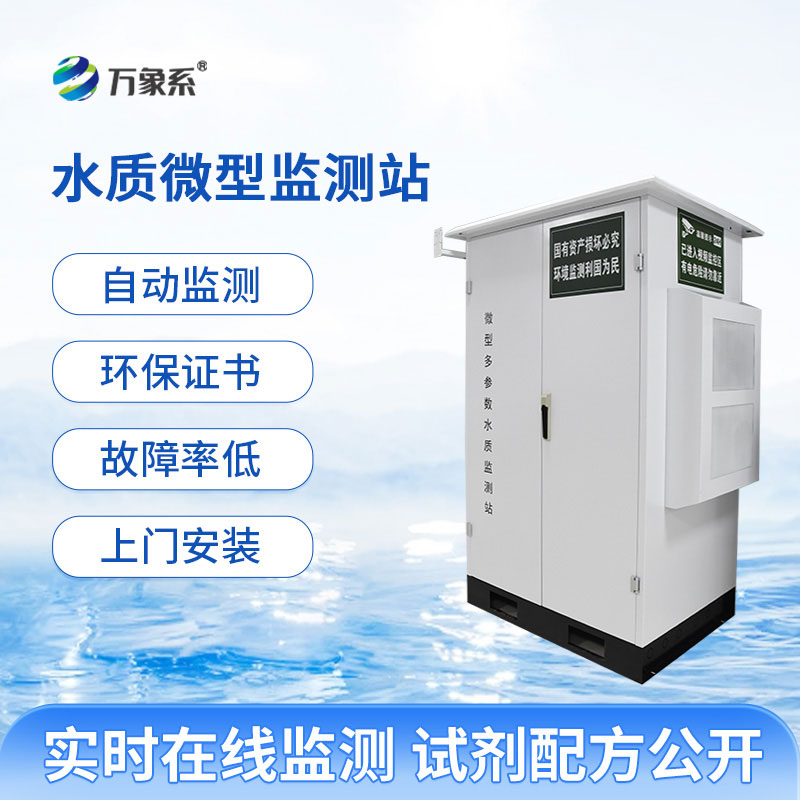微型水質在線自動監測站